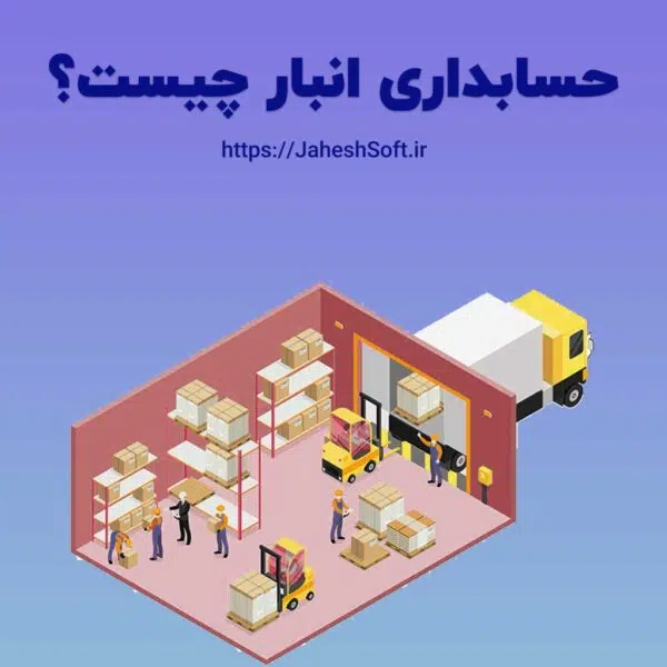 حسابداری انبار