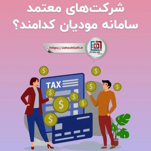 شرکت های معتمد سامانه مودیان مالیاتی