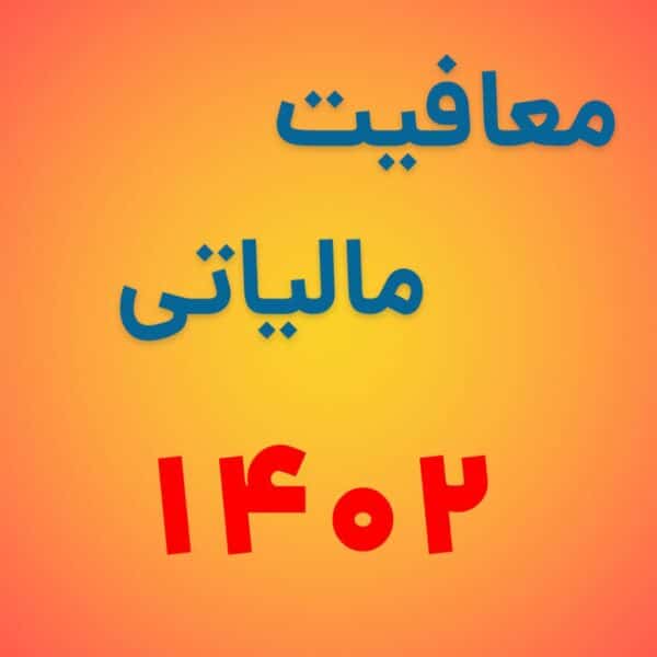 معافیت مالیاتی