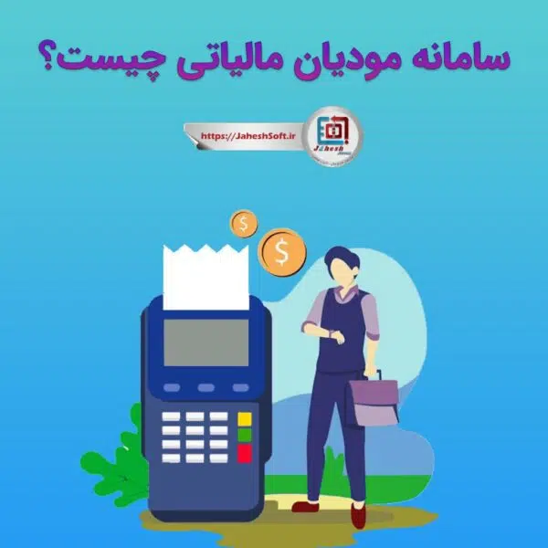 سامانه مودیان مالیاتی چیست؟