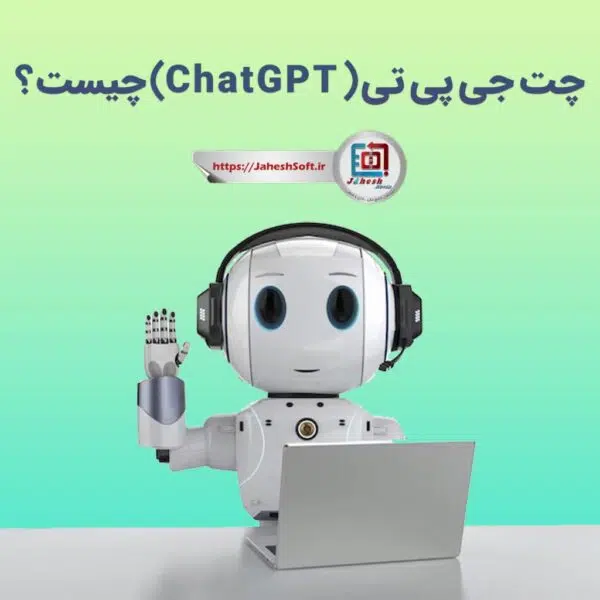 چت جی پی تی چیست؟ chatgpt
