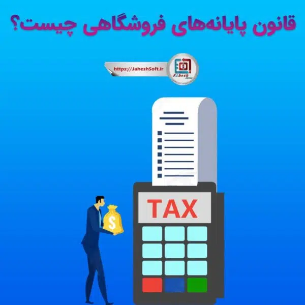 قانون پایانه های فروشگاهی