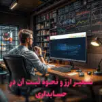 تسعیر ارز و نحوه ثبت آن در حسابداری