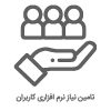 home تامین نیاز نرم افزاری کاربران