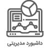 home داشبورد مدیریتی