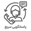 home پاسخگویی سریع