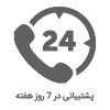 home پشتیبانی در 7 روز هفته