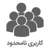 home کاربری نامحدود