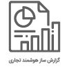 home گزارش ساز هوشمند تجاری